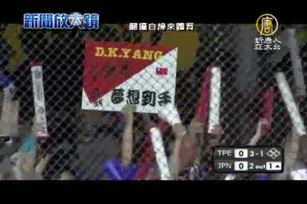 台日經典對抗賽 絕佳運動精神