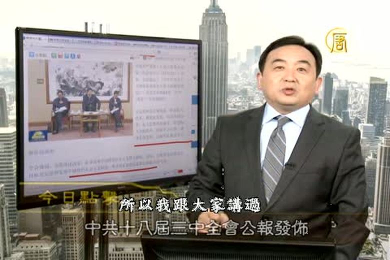 今日點擊(1755-1)中共三中全會閉幕 設國安委和改革小組