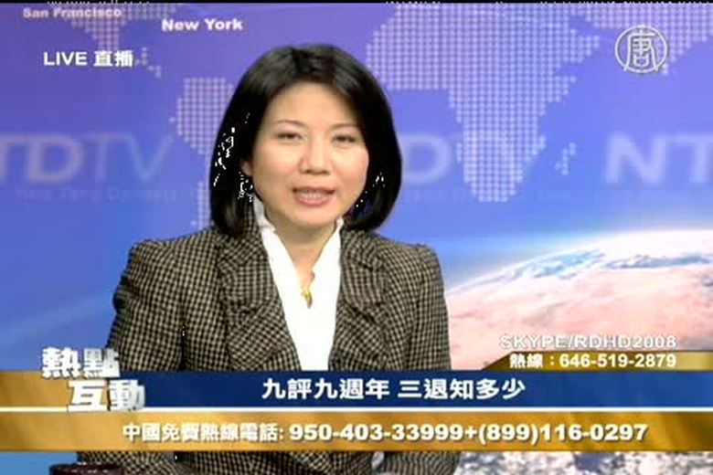 熱點互動(1082)九評九週年三退知多少