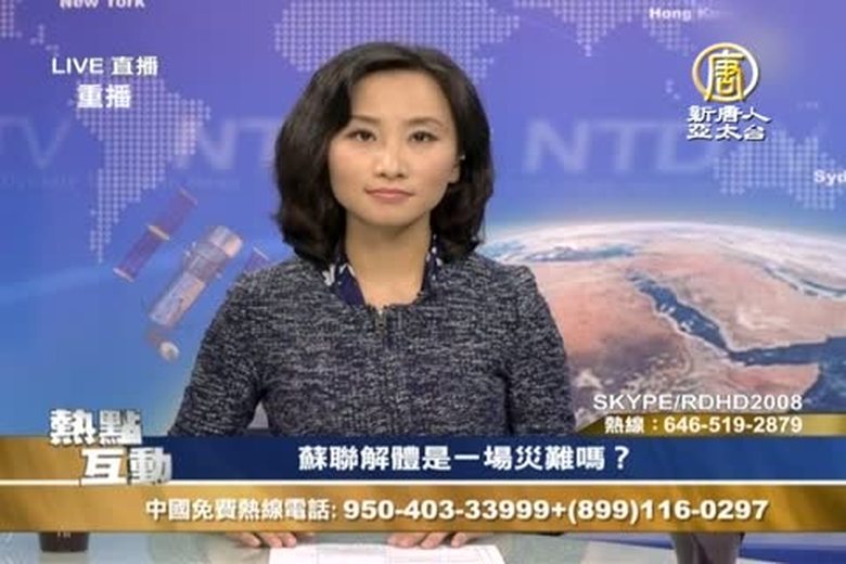 熱點互動(1088)蘇聯解體是一場災難嗎?