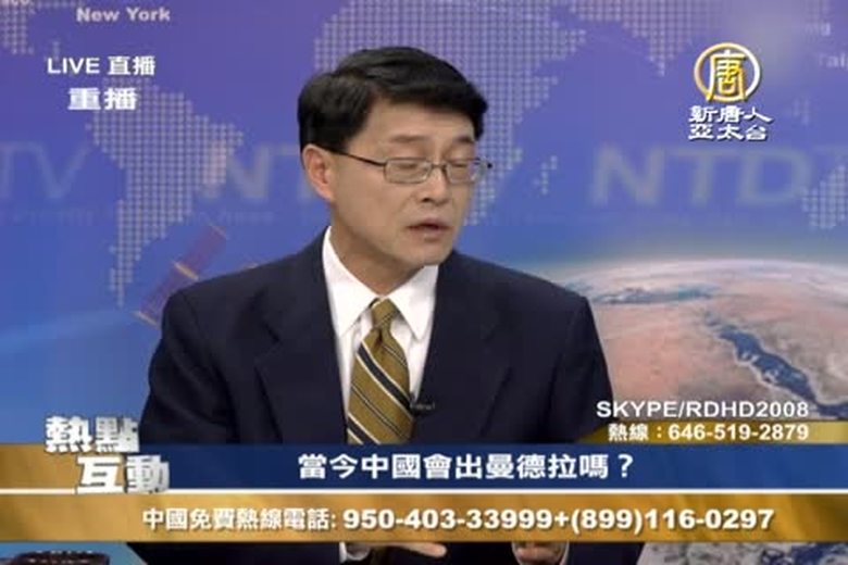 熱點互動(1087)當今中國會出曼德拉嗎?