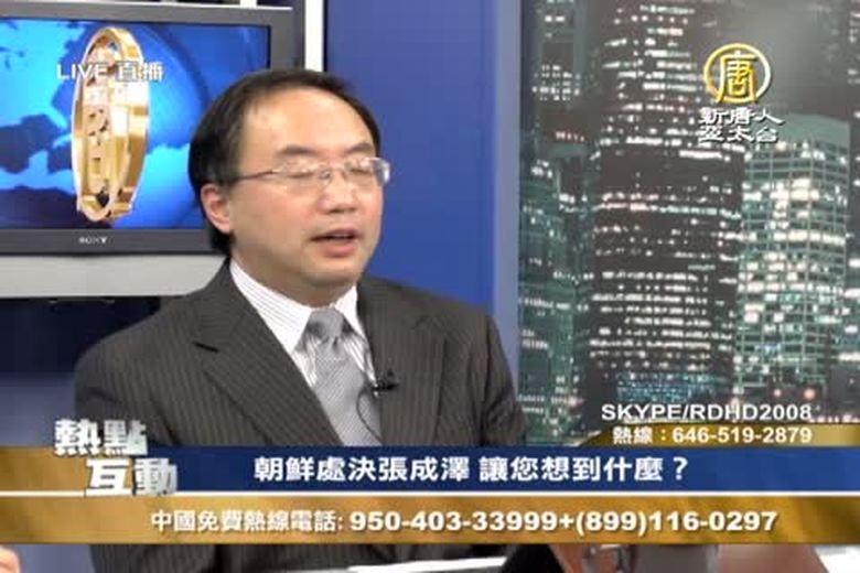 熱點互動(1091)朝鮮處決張成澤讓您想到什麼?