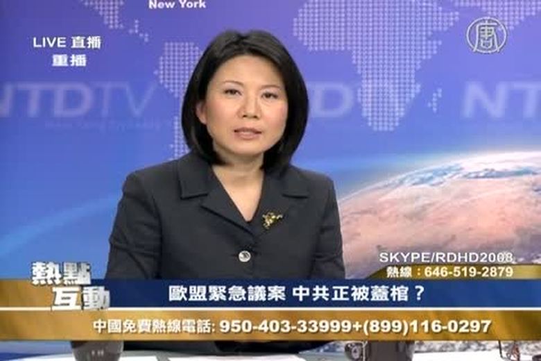 熱點互動(1090)歐盟緊急議案中共正被蓋棺