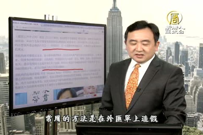 今日點擊(1781-2)美機構:中國成為黑錢外流第一大國