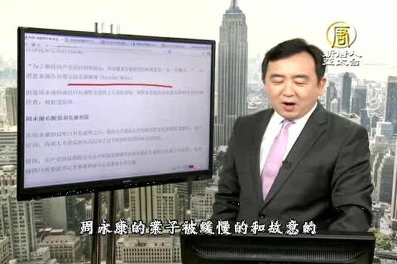 今日點擊(1785-1)調查周永康 牽連曾慶紅江澤民的秘密