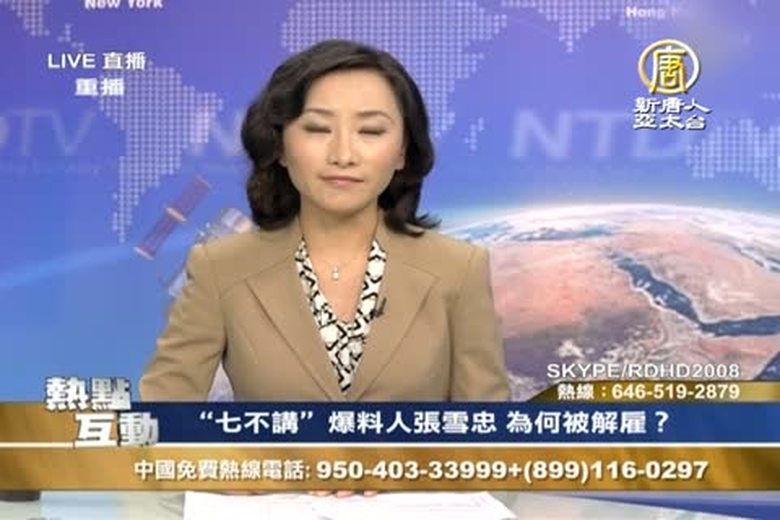 熱點互動(1089)“七不講”爆料人 張雪忠 為何被解雇