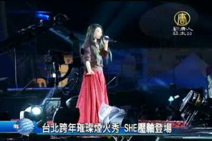 台北跨年璀璨煙火秀 SHE壓軸登場