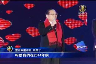 富邦尾牙大手筆 總裁蔡萬才親自出席