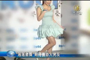 瑤瑤邀舞 期待機器人男友