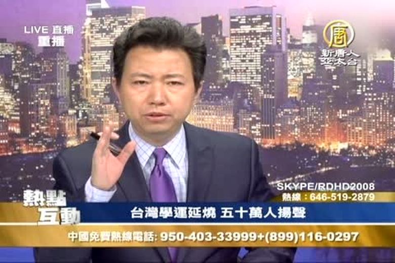 熱點互動(1138)台灣學運延燒五十萬人揚聲