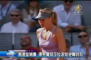 馬德里網賽 漂亮寶貝莎拉波娃逆轉封后