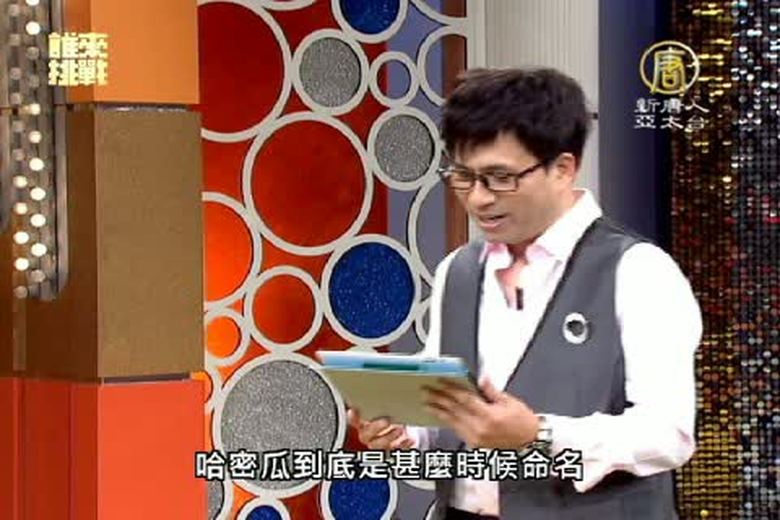 『誰來挑戰』(3)新南休閒農業區