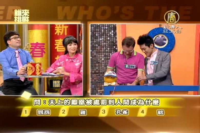 『誰來挑戰』2014新年特別節目