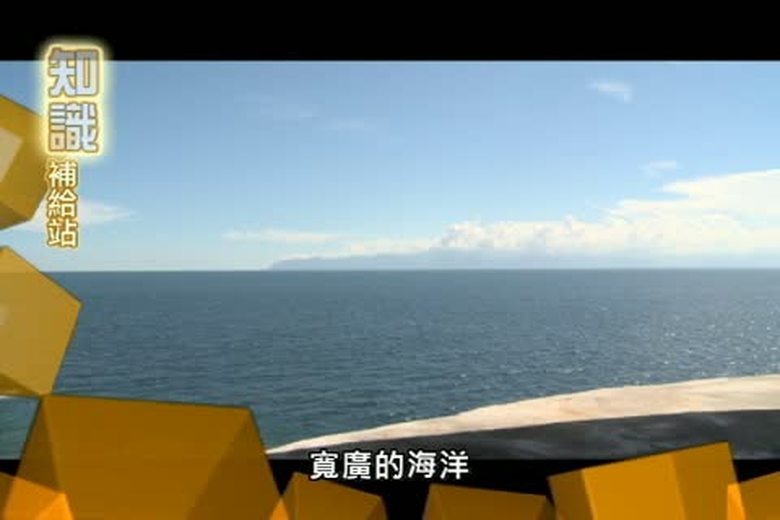 『誰來挑戰』知識補給站(十四)