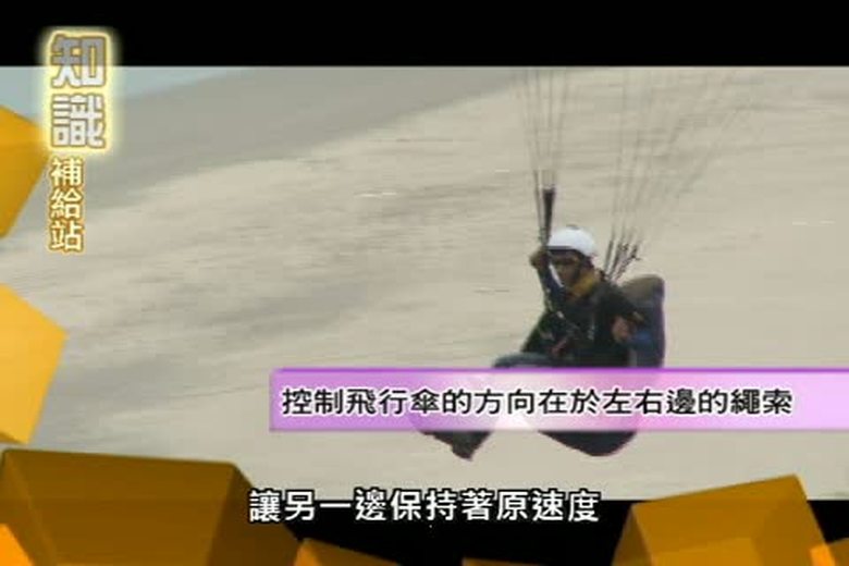 『誰來挑戰』知識補給站(十七)