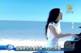 曲婉婷來台會粉絲 Legacy開唱