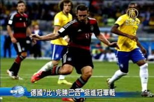 德國7比1完勝巴西 挺進冠軍戰