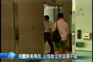 柯震東將釋放 父母赴北京低調不語
