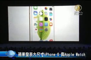 蘋果發表大尺寸iPhone 6 與Apple Watch