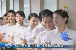 航空業招募空服員 積極拓展新航線