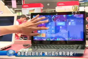 勝華遭陸銀抽貸 觸控面板業現隱憂?