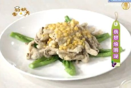 廚娘香Q秀:翡翠燴珊瑚