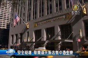 安全疑慮 華爾道夫飯店售中恐生變