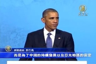 APEC領袖峰會 歐巴馬關注香港議題 