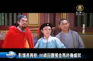 影壇長青樹 86歲田豐獲金馬終身成就