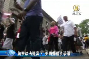 警察執法過當? 美再爆種族爭議