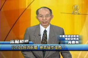 2015台經濟前瞻 景氣緩步復甦?