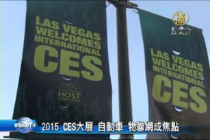 2015 CES大展 自動車 物聯網成焦點