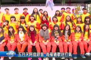 五月天阿信錄音 為罹癌歌迷打氣