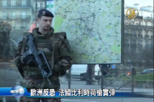 歐洲反恐 法國比利時荷槍實彈