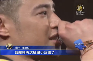 楊丞琳意外現身 潘瑋柏淚崩小巨蛋