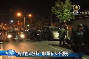 高雄監獄挾持 傳6嫌有人不想死