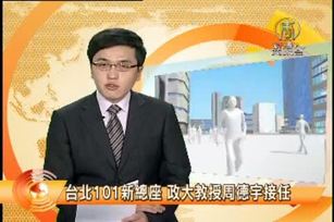 台北101新總座 政大教授周德宇接任