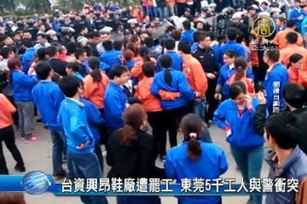 台資興昂鞋廠遭罷工 東莞5千工人與警衝突