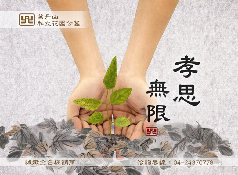 【廣告】萬丹山私立花園公墓