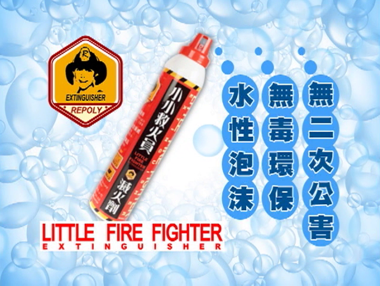 【廣告】小小救火員滅火劑