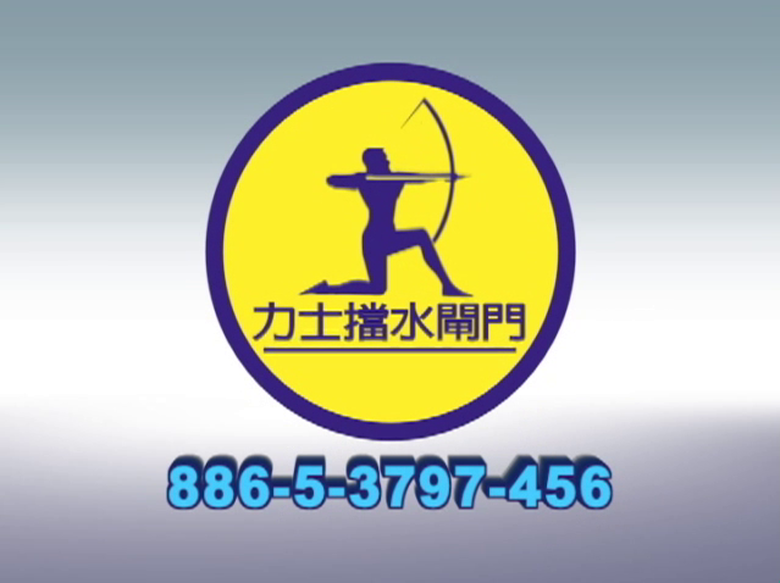 【廣告】力士擋水閘門