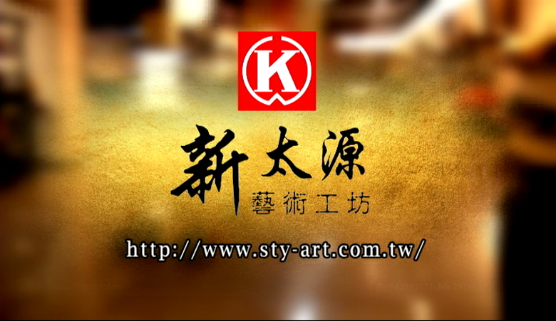 【廣告】新太源藝術工坊