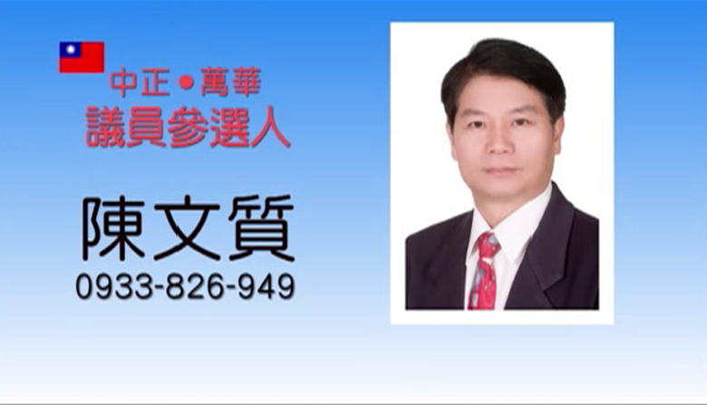 【廣告】議員參選人陳文質(台北市中正萬華區)