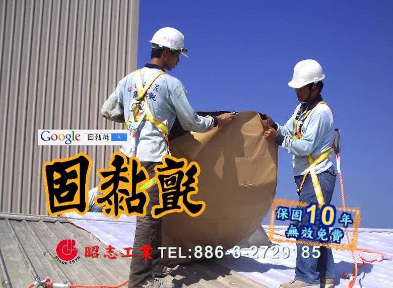 【廣告】固黏氈
