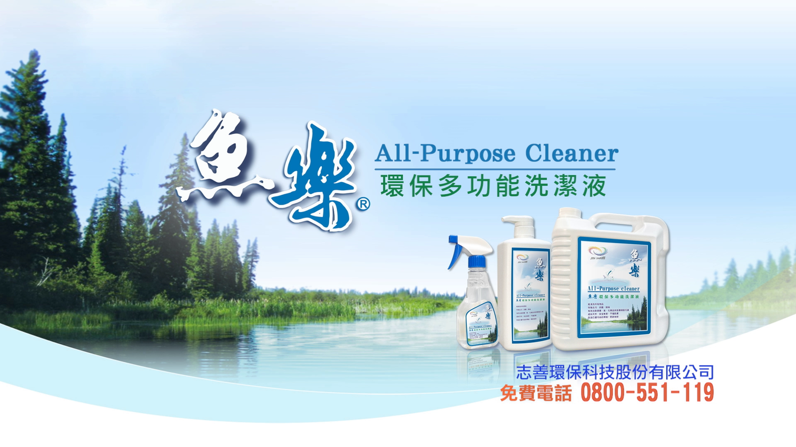 【廣告】魚樂環保多功能洗潔液