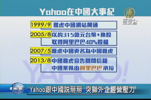 Yahoo跟中國說掰掰 突顯外企經營壓力
