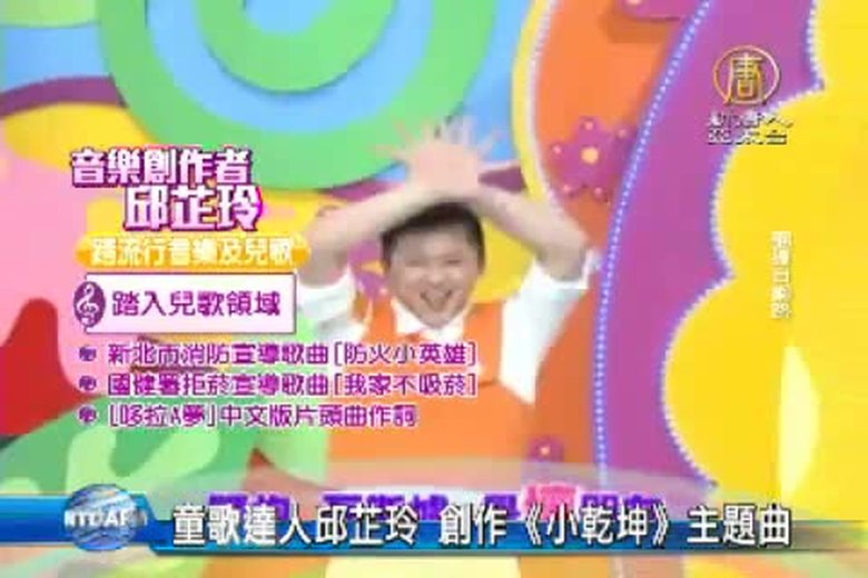 童歌達人邱芷玲 創作《小乾坤》主題曲