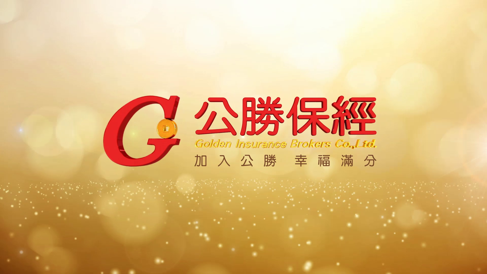 【廣告】公勝保經A篇