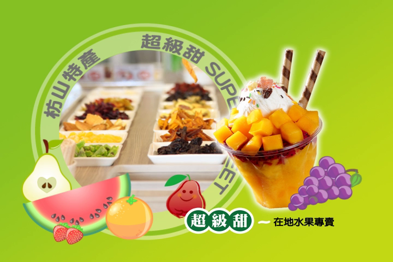 超級甜 水果專賣