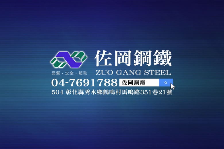 佐岡鋼鐵